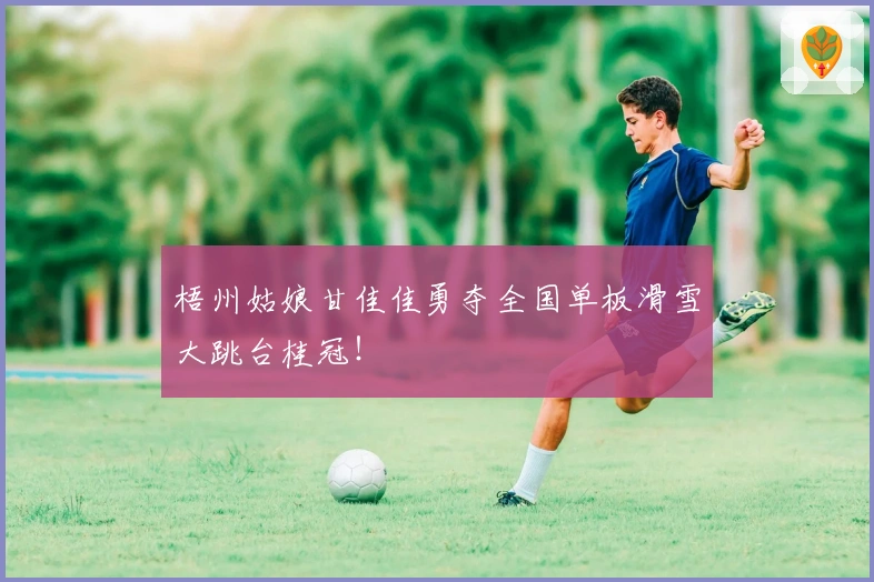 梧州姑娘甘佳佳勇夺全国单板滑雪大跳台桂冠！