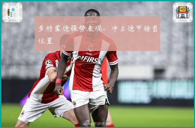 多特蒙德强势表现，冲击德甲榜首位置