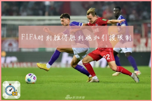 FIFA对利雅得胜利施加引援限制