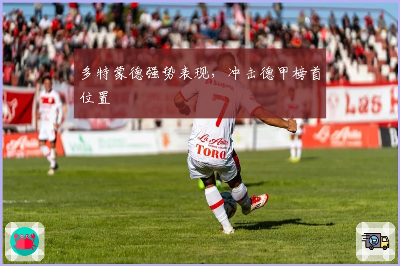 多特蒙德强势表现，冲击德甲榜首位置