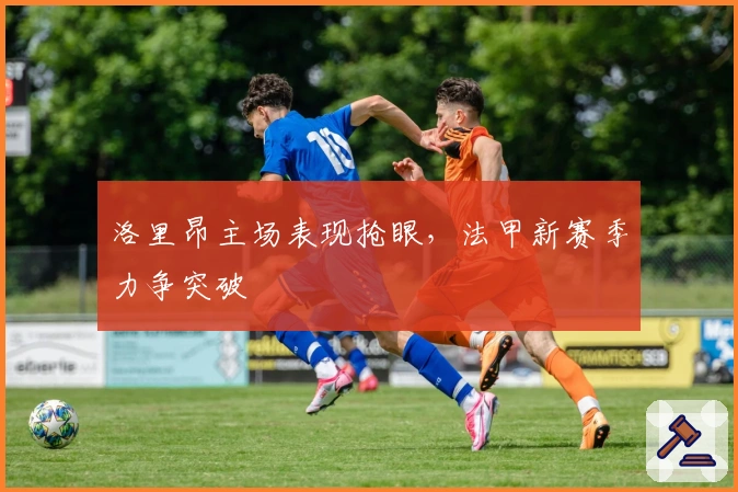 洛里昂主场表现抢眼，法甲新赛季力争突破