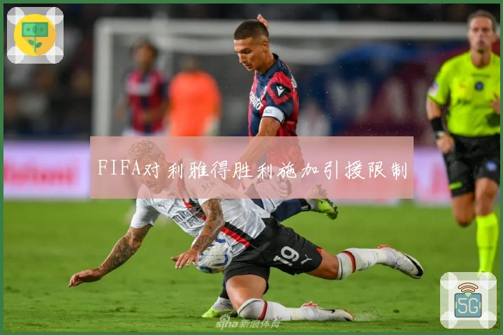 FIFA对利雅得胜利施加引援限制