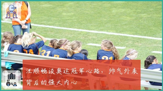 汪顺畅谈奥运冠军心路，帅气外表背后的强大内心