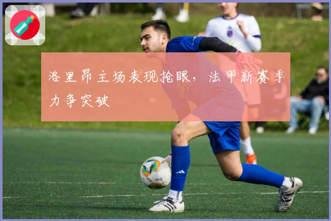 洛里昂主场表现抢眼，法甲新赛季力争突破