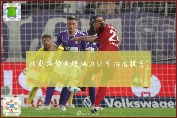 梅斯强势表现助力法甲排名提升！
