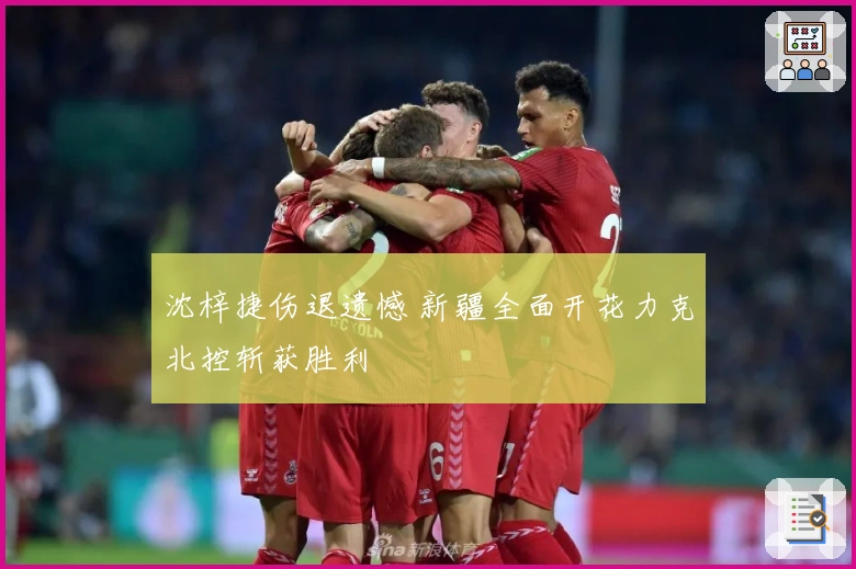 沈梓捷伤退遗憾 新疆全面开花力克北控斩获胜利