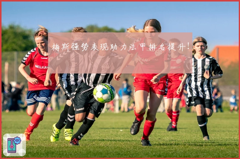 梅斯强势表现助力法甲排名提升！